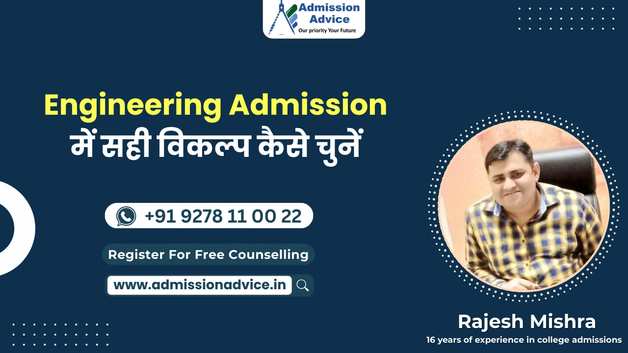 Engineering Admission में सही विकल्प कैसे चुनें
