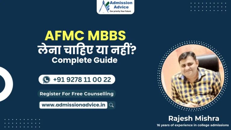 AFMC MBBS लेना चाहिए या नहीं